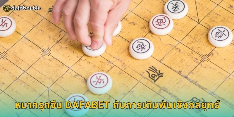 หมากรุกจีน ศาสตร์กลยุทธ์โบราณ – เดิมพันเชิงปัญญาที่ DAFABET 2 หมากรุกจีน DAFABET กับการเดิมพันเชิงกลยุทธ์