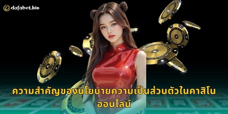 นโยบายความเป็นส่วนตัว ปกป้องข้อมูลคุณ – มาตรฐานสูงสุดที่ DAFABET 1 ความสำคัญของนโยบายความเป็นส่วนตัวในคาสิโนออนไลน์