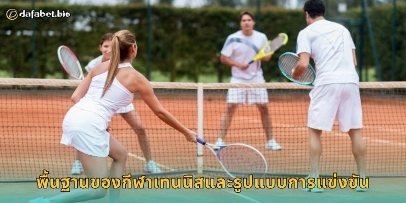 เทนนิส ศึกแห่งความแม่นยำ – เดิมพันชาญฉลาดบนคอร์ทที่ DAFABET 1 พื้นฐานของกีฬาเทนนิสและรูปแบบการแข่งขัน