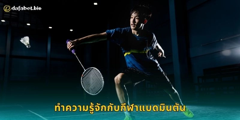 แบดมินตัน เกมแห่งความเร็ว – เดิมพันอย่างมั่นใจที่ DAFABET 1 ทำความรู้จักกับกีฬาแบดมินตัน