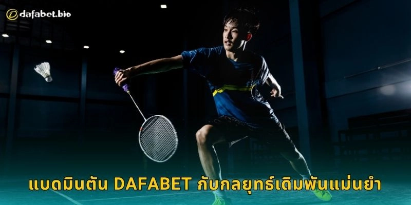 แบดมินตัน เกมแห่งความเร็ว – เดิมพันอย่างมั่นใจที่ DAFABET 2 แบดมินตัน DAFABET กับกลยุทธ์เดิมพันแม่นยำ