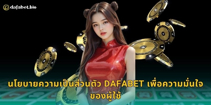 นโยบายความเป็นส่วนตัว ปกป้องข้อมูลคุณ – มาตรฐานสูงสุดที่ DAFABET 2 นโยบายความเป็นส่วนตัว DAFABET เพื่อความมั่นใจของผู้ใช้