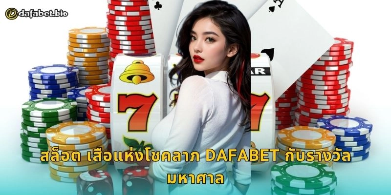 สล็อต วัวแห่งโชคลาภ หมุนโชคทอง – เสริมพลังการเงินที่ DAFABET 2 สล็อต วัวแห่งโชคลาภ DAFABET กับรางวัลสุดคุ้ม