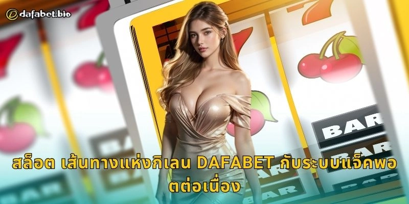 สล็อต เสือแห่งโชคลาภ พลังแห่งโชค – ลุ้นรางวัลใหญ่ที่ DAFABET 2 สล็อต เสือแห่งโชคลาภ DAFABET กับรางวัลมหาศาล