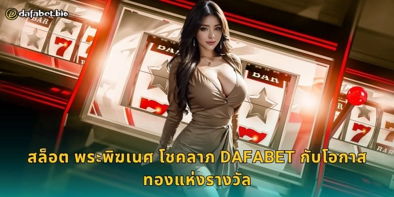 สล็อต เส้นทางแห่งกิเลน เส้นชัยแห่งโชคลาภ – ลุ้นทองคำได้ที่ DAFABET 2 สล็อต เส้นทางแห่งกิเลน DAFABET กับระบบแจ็คพอตต่อเนื่อง