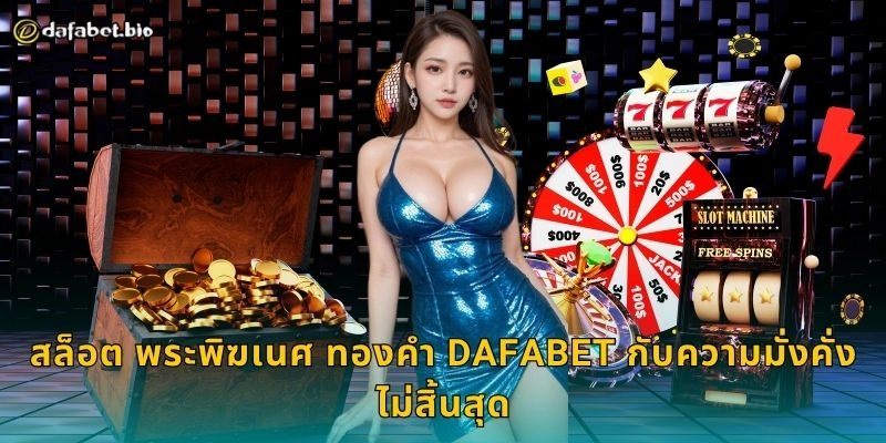 สล็อต พระพิฆเนศ โชคลาภ เทพแห่งความมั่งคั่ง – รับพรชัยที่ DAFABET 2 สล็อต พระพิฆเนศ โชคลาภ DAFABET กับโอกาสทองแห่งรางวัล